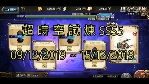 夢幻模擬戰 超時空試煉 SSS5 09/12/2019-15/12/2019 (公主聯盟角色完成)