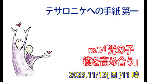 「徳を高め合え」(Ⅰテサ5.4-11)みことば福音教会2023.11.12(日)