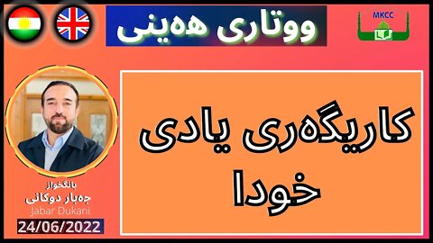 كاریگەری یادی خودا | بانگخواز جەبار دوكانی | وتاری هەینی 24-6-2022