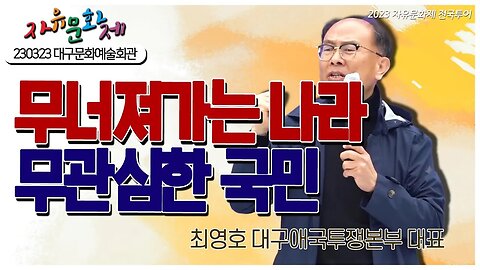 무너져가는 나라, 무관심한 국민! 국민들 깨어나야 합니다! - 최영호 대구애국투쟁본부 대표 [2023 자유문화제 전국투어] [자유미래TV]