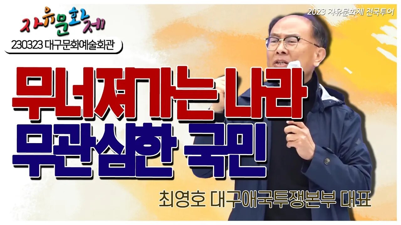 무너져가는 나라, 무관심한 국민! 국민들 깨어나야 합니다! - 최영호 대구애국투쟁본부 대표 [2023 자유문화제 전국투어] [자유미래TV]