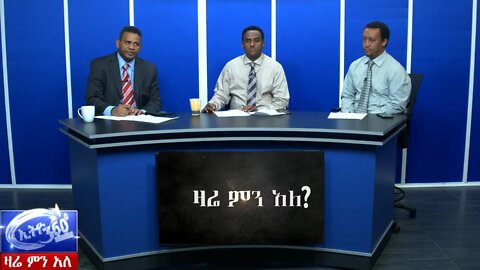 Ethio 360 ምስጥራዊ የህወሀት ወታደራዊ ዝግጅት
