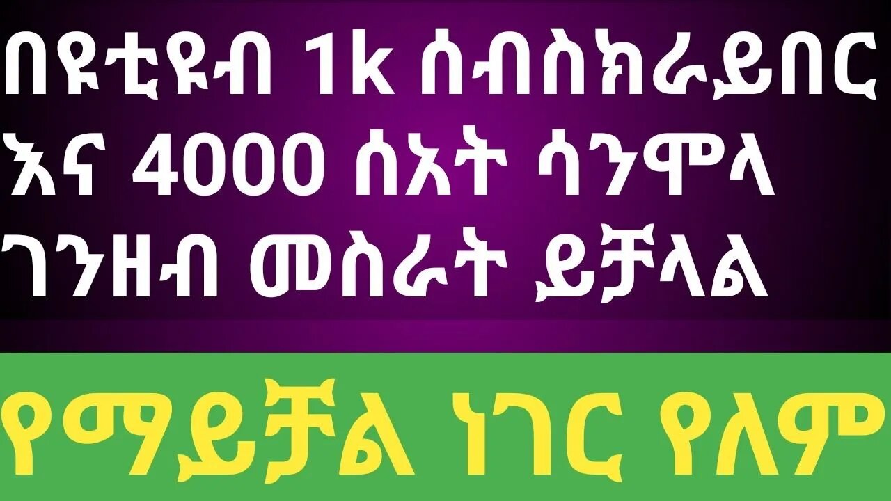 በዩቱዩብ 1000 ሰብስክራይበር እና 4000 ሰአት ሳንሞላ ገንዘብ መስራት ይቻላል