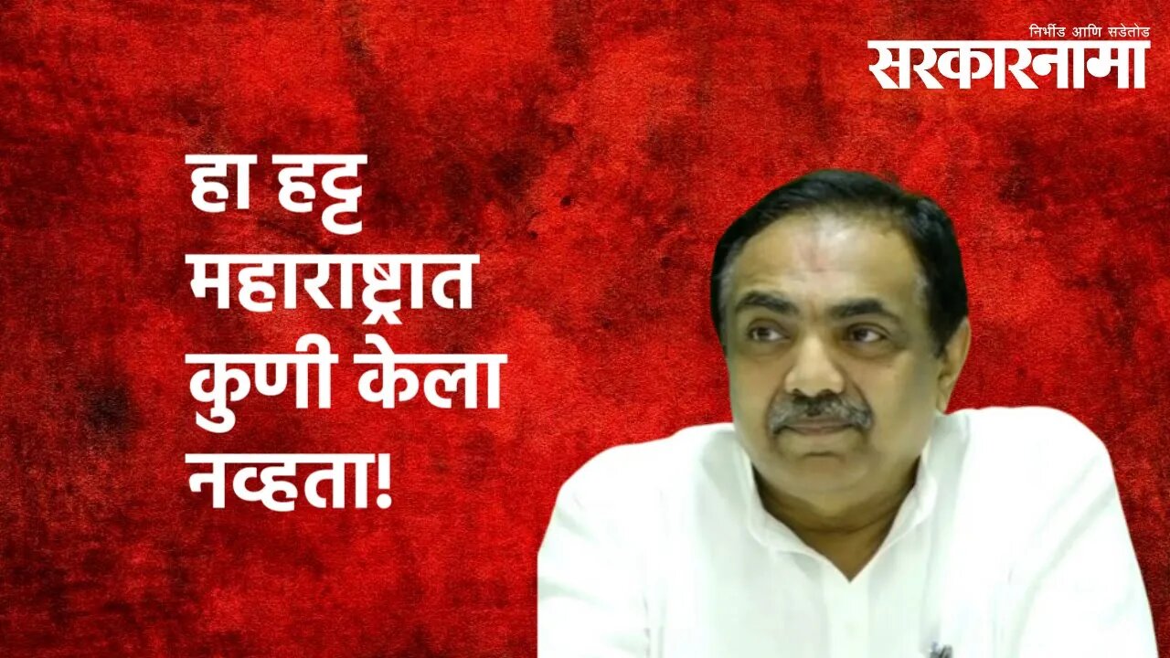 हा हट्ट महाराष्ट्रात कुणी केला नव्हता! |Jayant Patil|Politics|Maharashtra|OBC Reservation|Sarkarnama