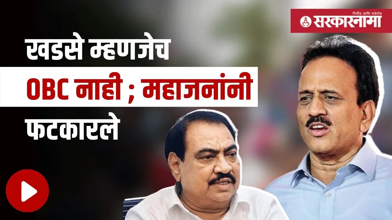 Girish Mahajan | 'मी आणि गुलाबराव पाटीलही ओबीसी' | Politics | Maharashtra | Sarkarnama