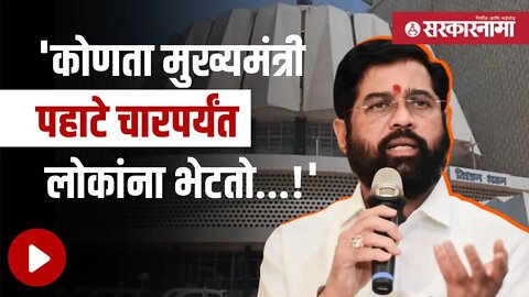 Eknath Shinde | सलग दुसऱ्या दिवशीही मुख्यमंत्र्यांची सभागृहात तुफान बॅटिंग | Maharashtra |Sarkarnama