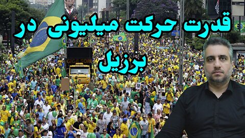 قدرت حرکت میلیونی در برزیل