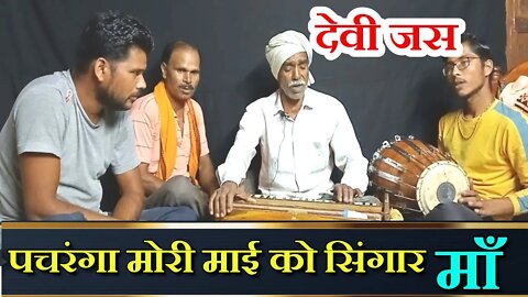 devi jas || पचरंगा मोरी माई को सिंगार || devi jas geet @बैहर मित्र मण्डली