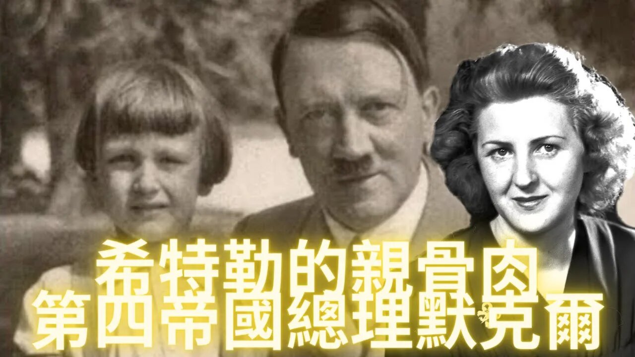 德國總理默克爾是希特勒的親骨肉啊！簡述光明會蔭·謀·集·團創造共產主義和資本主義來分化人類的方案