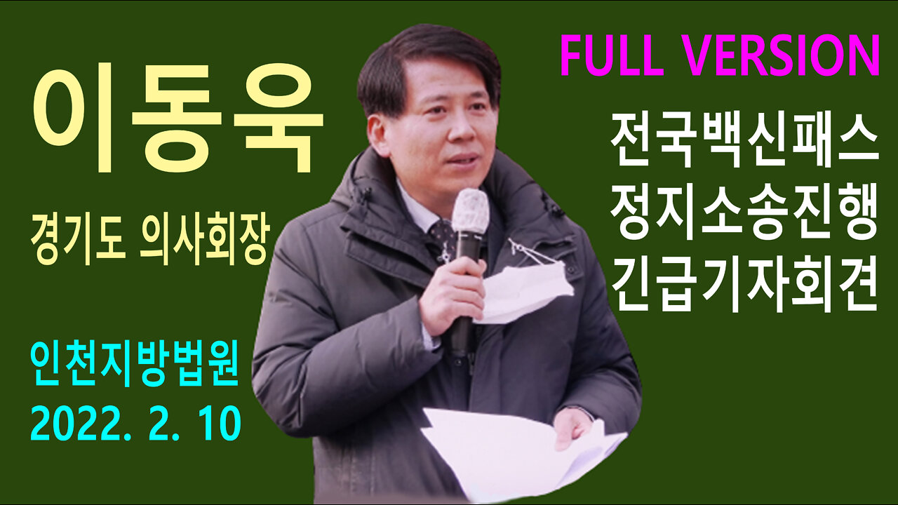 이동욱 경기도 의사회장 – 전국 백신패스 정지소송진행 긴급기자회견 (인천지방법원앞 2022년 2월 10일)