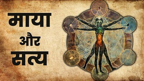 माया और सत्य _ अगर जगत माया है तो सत्य क्या है_ _ Maya Aur Satya _ Everything is illusion _