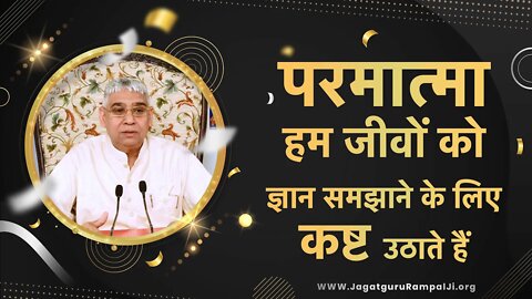 परमात्मा हम जीवों को ज्ञान समझाने के लिए कष्ट उठाते हैं | Sant Rampal Ji Satsang | SATLOK ASHRAM