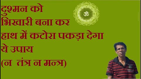 दुश्मन के हाथ में कटोरा पकड़ा देगा ये उपाय (this ritual will make your enemy financially crooked)