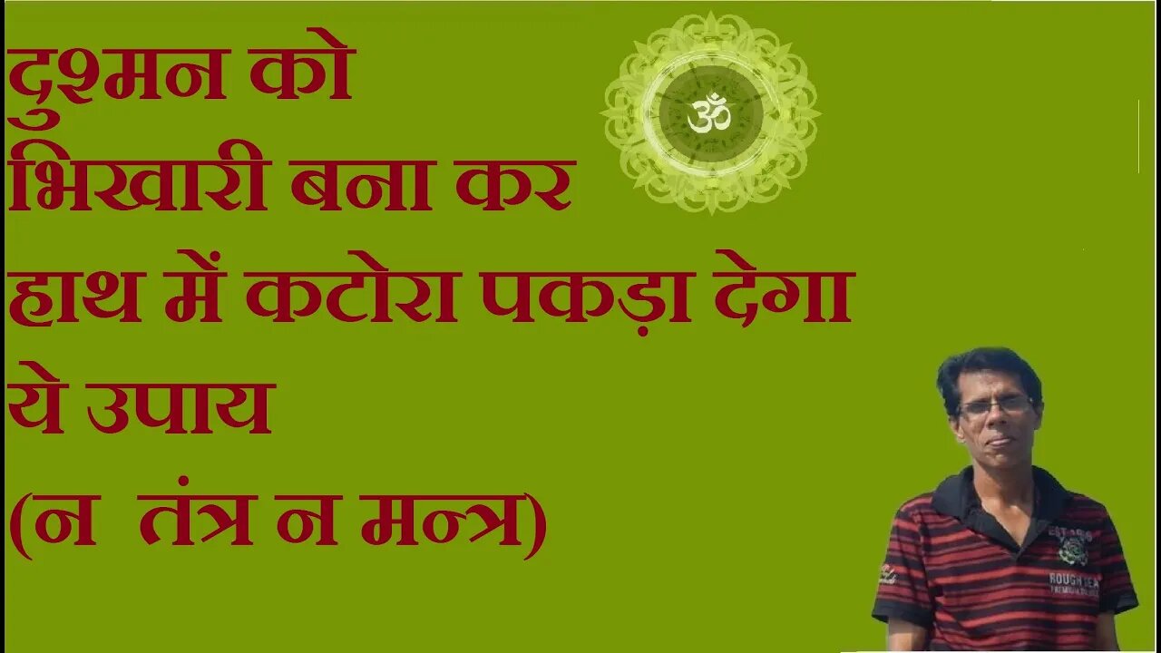 दुश्मन के हाथ में कटोरा पकड़ा देगा ये उपाय (this ritual will make your enemy financially crooked)
