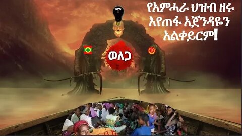 የአምሓራ ህዝብ ዘሩ እየጠፋ አጀንዳዬን አልቀይርም!