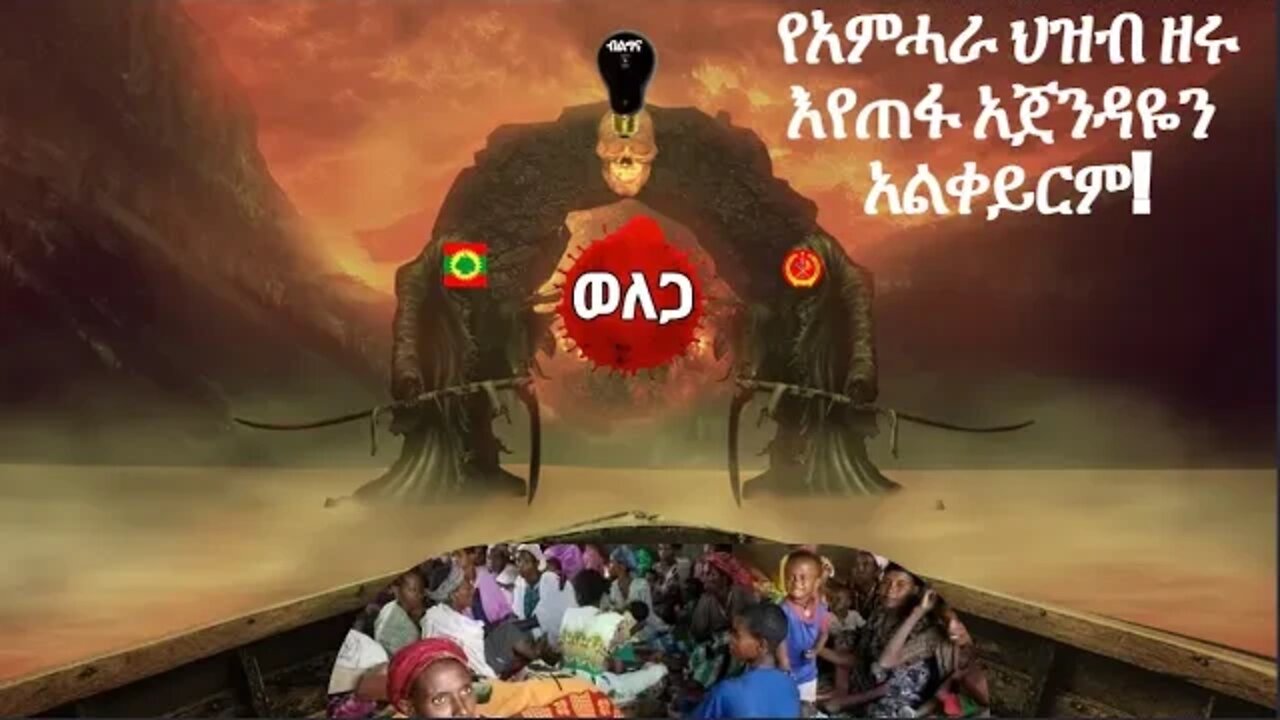 የአምሓራ ህዝብ ዘሩ እየጠፋ አጀንዳዬን አልቀይርም!