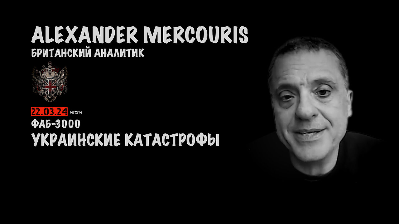 Итоги 22 марта 2024 года | Александр Меркурис | Alexander Mercouris