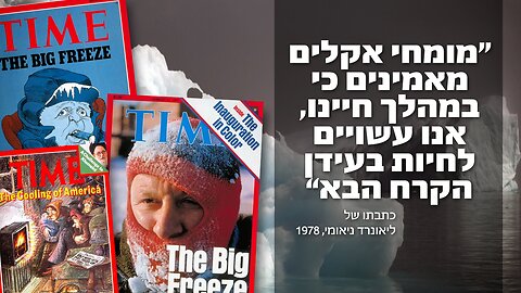 במהלך חיינו, אנו עשויים לחיות בעידן הקרח הבא" | כתבתו של ליאונרד ניאומי, 1978