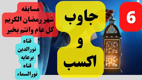 مسابقه رمضان جاوب واكسب مسابقه دينيه 2022 السؤال 6