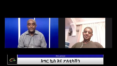Ethio 360 Man Yinager Tewolde Beyene(Teborne) with Genene Mekuria(Libro) Thursday June 10, 2021