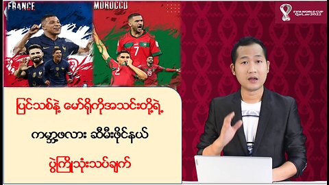 ပြင်သစ်နဲ့ မော်ရိုကို အသင်းတို့ရဲ့ ကမ္ဘာ့ဖလားဆီးမီးဖိုင်နယ် ပွဲကြိုသုံးသပ်ချက်