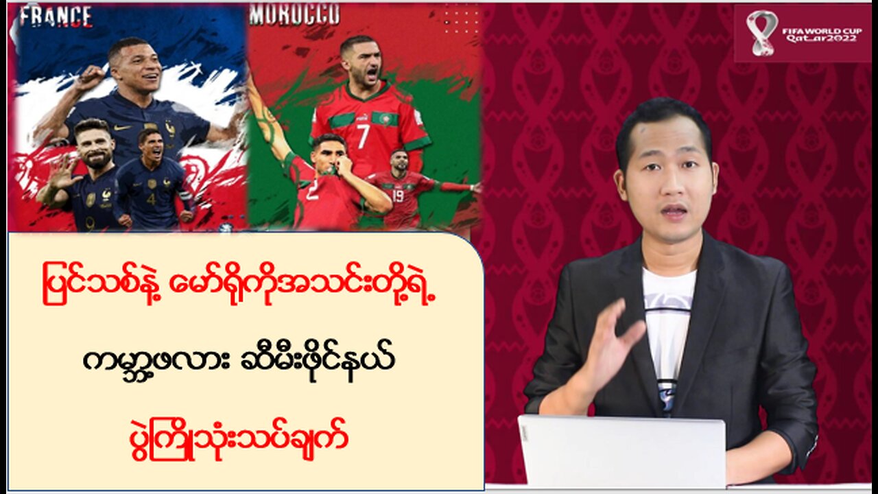 ပြင်သစ်နဲ့ မော်ရိုကို အသင်းတို့ရဲ့ ကမ္ဘာ့ဖလားဆီးမီးဖိုင်နယ် ပွဲကြိုသုံးသပ်ချက်