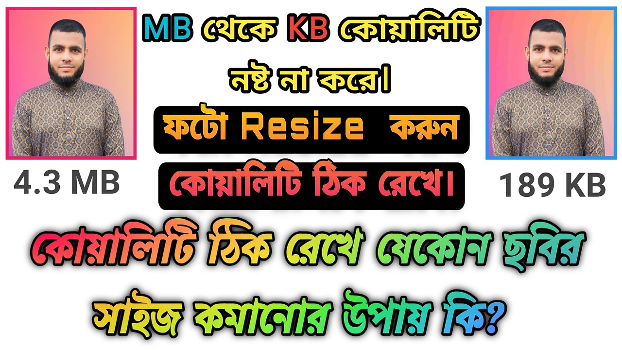 কোয়ালিটি ঠিক রেখে যেকোন‌ ছবির সাইজ কমানোর উপায় কি? ফটো Resize করুন কোয়ালিটি ঠিক রেখে।