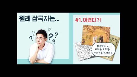 설민석, 삼국지, 유비, 관우, 장비의 특수폭행, 조조, 독우, 십상시, 현승, 현위, 황건적의 난, 조서, 조조, 손권, 손견, 손책, 동탁, 한나라 헌제, 평원현, 왕윤