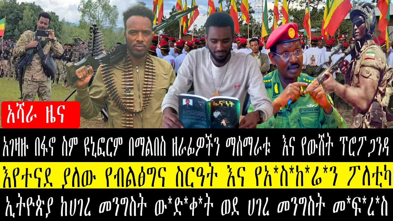 በፋኖ ስም ዩኒፎርም በማልበስ ዘራፊዎችን ማሰማራቱ/እየተናደ ያለው የብልፅግና ስርዓት/ኢትዮጵያ ከሀገረ መንግስት ው*ድ*ቀ*ት ወደ ሀገረ መንግስት መ*ፍ*ረ*ስ