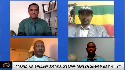 Ethio 360 Special Program " የአማራን ጀኖሳይድ ለመቃወም በአሜሪካ እስቴቶች ሰልፍ ተጠራ" Thursday Nov 12, 2020