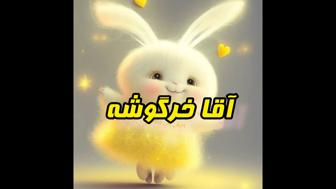 آقا خرگوشه