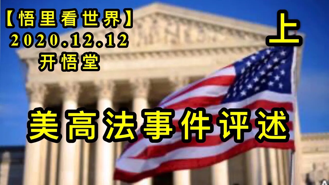 【悟里看世界】KWT486 201212-04 mgfsjps 美高法事件评述（上）