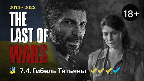 #7.4►ГИБЕЛЬ ТАТЬЯНЫ►THE LAST OF US