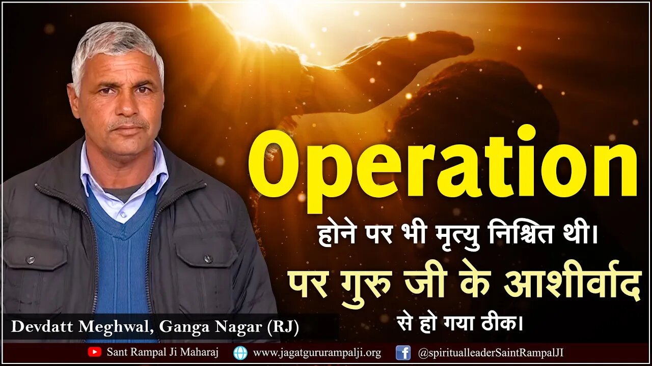 Operation होने पर भी मृत्यु निश्चित थी। आशीर्वाद से हो गया ठीक। Devdatt Meghwal, Ganga Nagar (RJ)