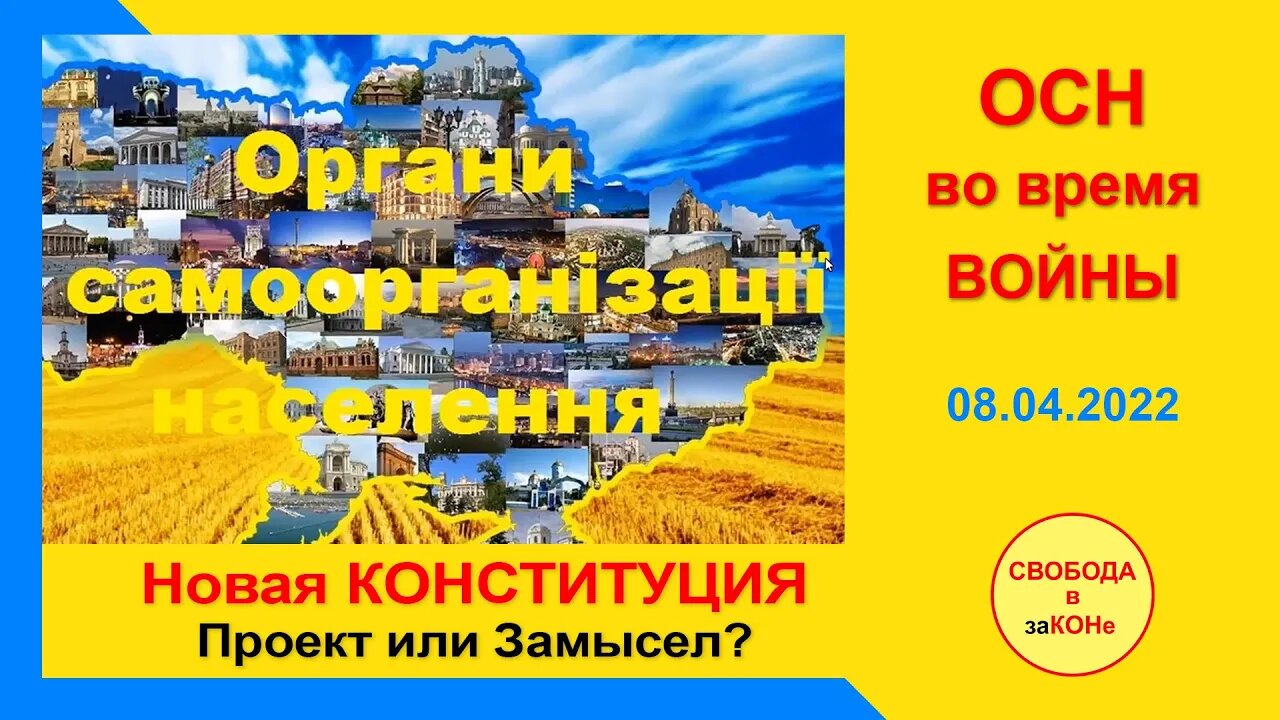 09.04.22- ОСН во время войны. Новая КОНСТИТУЦИЯ. Проект или Замысел? Вебинар 08.04.2022