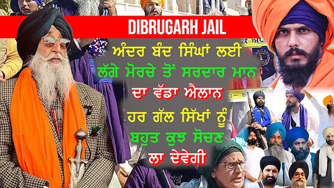 Dibrugarh Jail ਅੰਦਰ ਬੰਦ ਸਿੰਘਾਂ ਲਈ ਲੱਗੇ ਮੋਰਚੇ ਤੋਂ ਸਰਦਾਰ ਮਾਨ ਦਾ ਵੱਡਾ ਐਲਾਨ#dibrugarhjail #morcha #tvasp