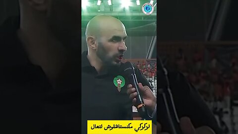 الركراكي مكنستاهلوش التعادل مدرنا والو فلماتش #كرة_القدم #المغرب