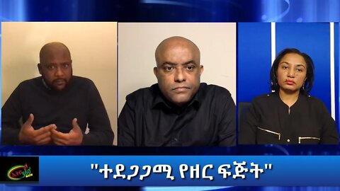 Ethio 360 Special Program ''ተደጋጋሚ የዘር ፍጅት'' Tuesday Nov 3, 2020