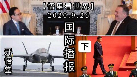 (下)【悟里看世界】2020.9.26国际播报/开悟堂