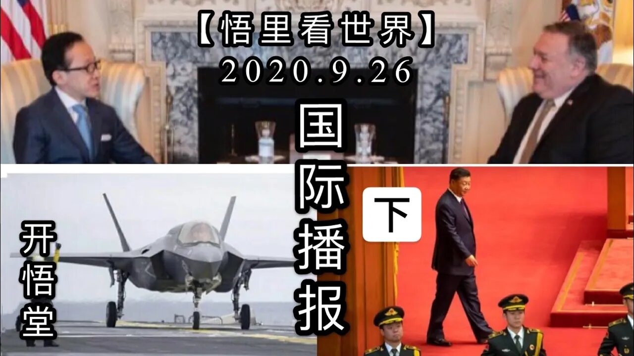 (下)【悟里看世界】2020.9.26国际播报/开悟堂