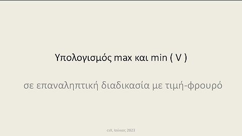 Υπολογισμός max και min ( V )