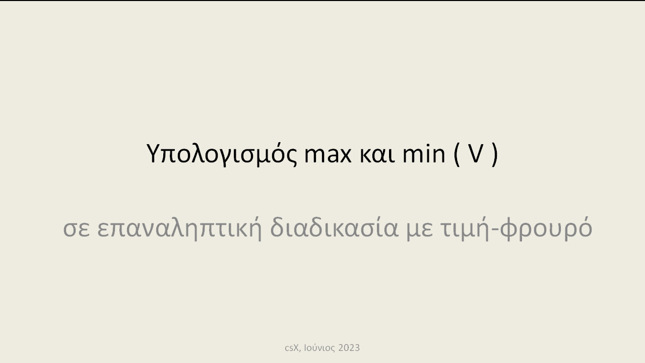 Υπολογισμός max και min ( V )