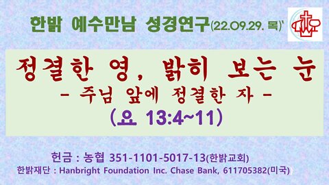 주님 앞에 정결한 자(요 13:4~11) (220929 목) [예수만남 성경연구] 한밝모바일교회 김시환 목사