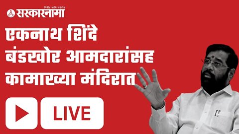 #LIVE: Eknath Shinde | एकनाथ शिंदे बंडखोर आमदारांसह कामाख्या मंदिरात | Shivsena | Shindesena