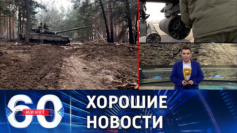 60 минут Российские войска уверенно продвигаются вперед. Эфир от 30.03.2023