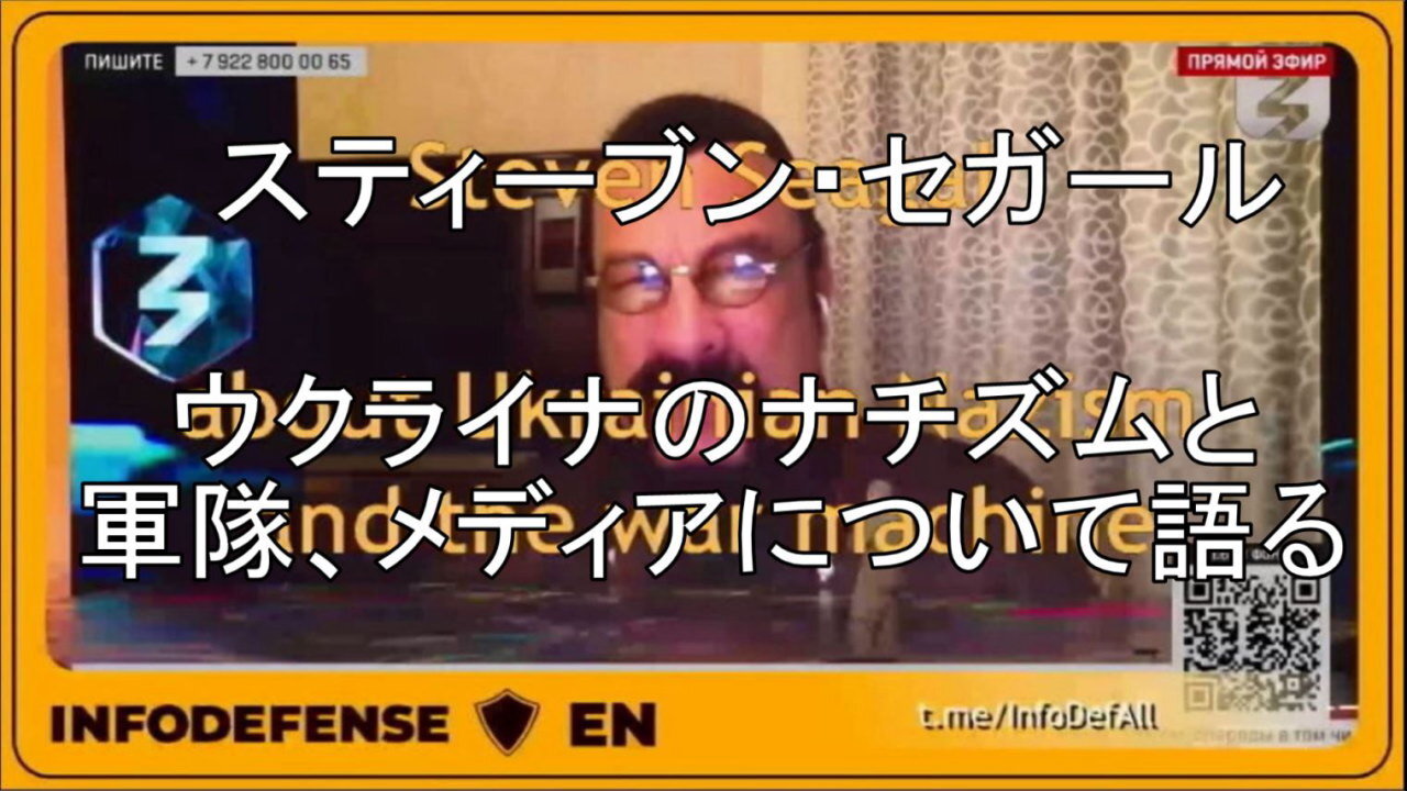 スティーブン・セガールがウクライナのナチズムと軍隊、主流メディアについて語る