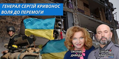 Генерал Сергій Кривонос Воля до перемоги