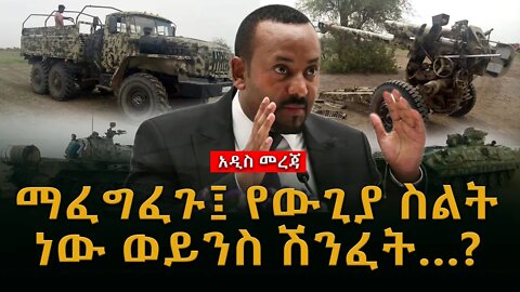 ሰበር ዜና | ማፈግፈጉ፤ የውጊያ ስልት ነው ወይንስ ሽንፈት…? |Live|Ethiopian news today