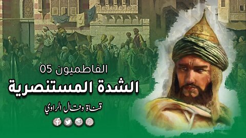 "الشدة المستنصرية" تلقى بالخلافة الفاطمية إلى قبضة الوزراء