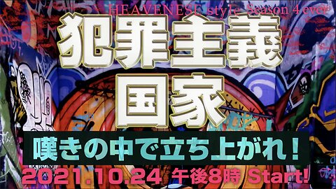 『犯罪主義国家/嘆きの中で立ち上がれ！』HEAVENESE style episode81 (2021.10.24号)